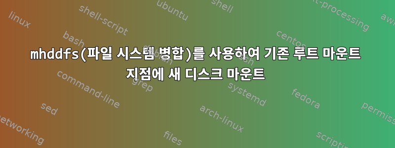 mhddfs(파일 시스템 병합)를 사용하여 기존 루트 마운트 지점에 새 디스크 마운트