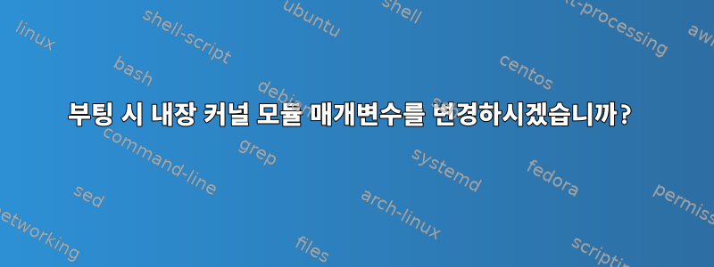 부팅 시 내장 커널 모듈 매개변수를 변경하시겠습니까?