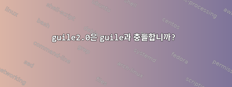 guile2.0은 guile과 충돌합니까?