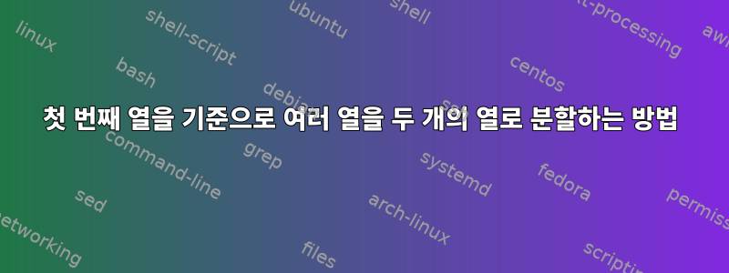 첫 번째 열을 기준으로 여러 열을 두 개의 열로 분할하는 방법