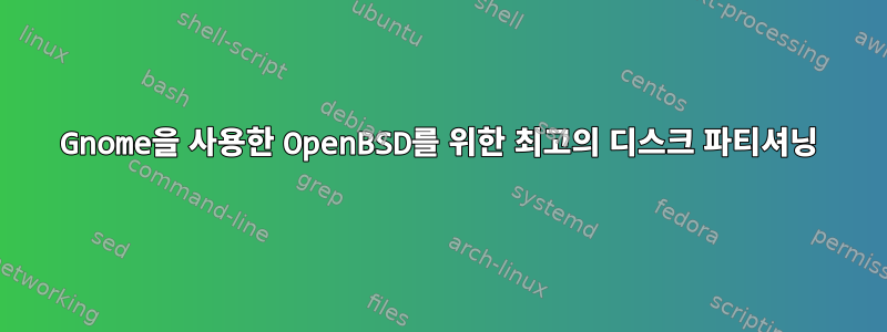 Gnome을 사용한 OpenBSD를 위한 최고의 디스크 파티셔닝