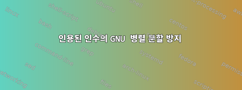 인용된 인수의 GNU 병렬 분할 방지