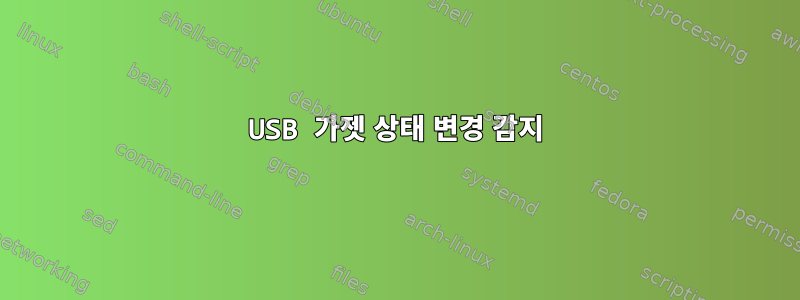 USB 가젯 상태 변경 감지