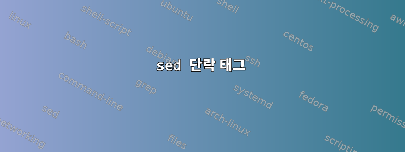 sed 단락 태그