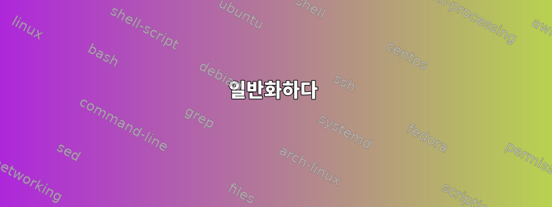 일반화하다