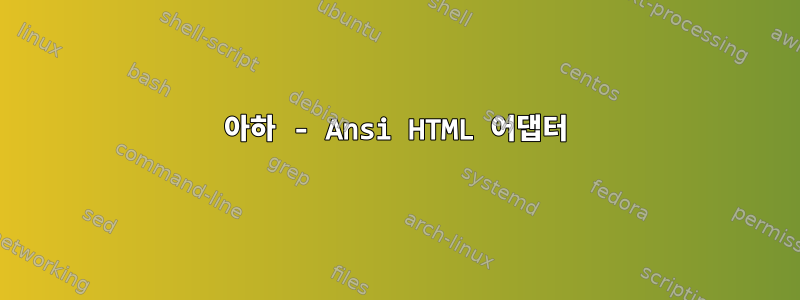 아하 - Ansi HTML 어댑터