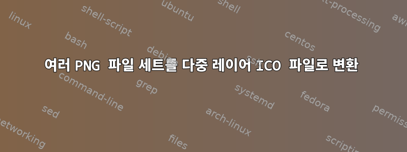 여러 PNG 파일 세트를 다중 레이어 ICO 파일로 변환