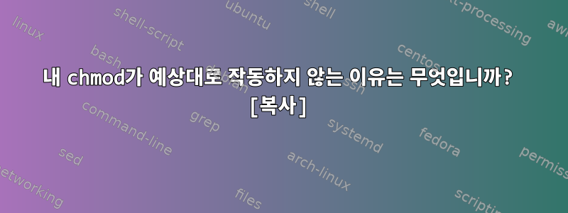 내 chmod가 예상대로 작동하지 않는 이유는 무엇입니까? [복사]