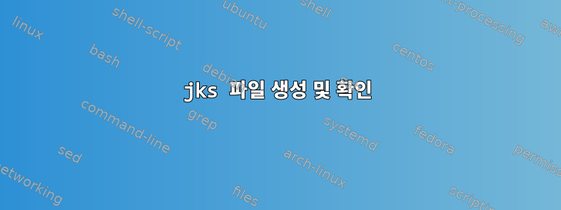 jks 파일 생성 및 확인