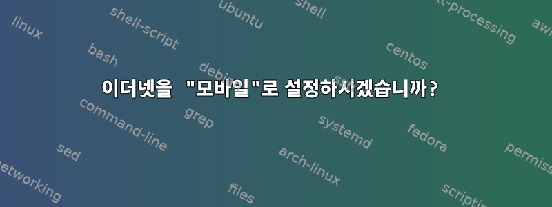 이더넷을 "모바일"로 설정하시겠습니까?