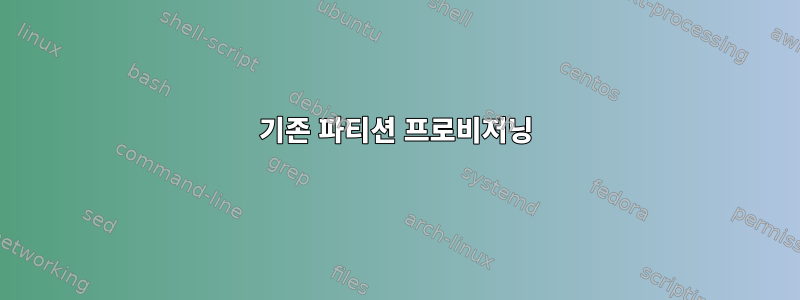 기존 파티션 프로비저닝