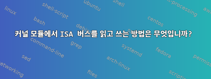 커널 모듈에서 ISA 버스를 읽고 쓰는 방법은 무엇입니까?