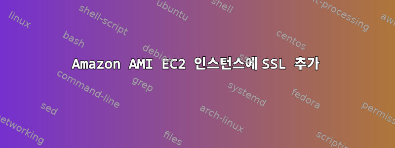 Amazon AMI EC2 인스턴스에 SSL 추가