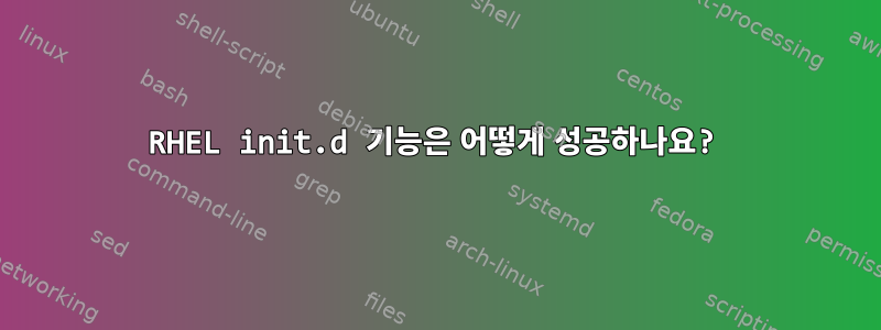 RHEL init.d 기능은 어떻게 성공하나요?