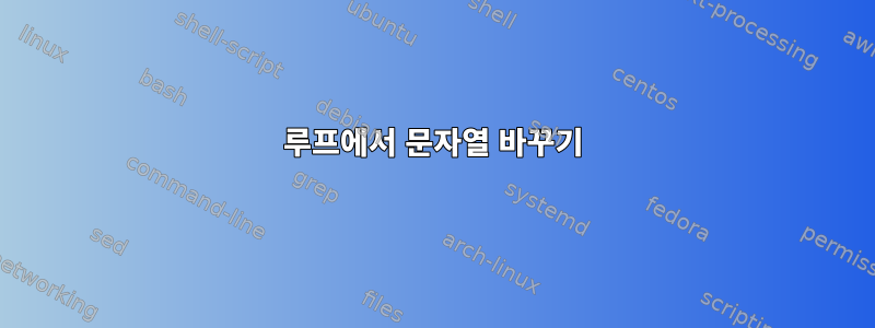 루프에서 문자열 바꾸기