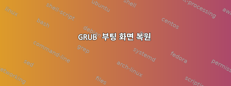 GRUB 부팅 화면 복원