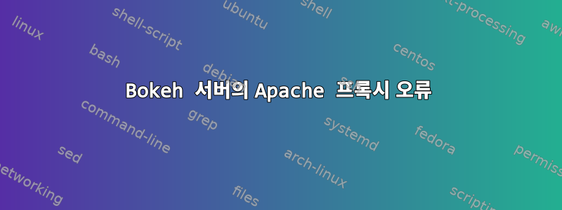 Bokeh 서버의 Apache 프록시 오류