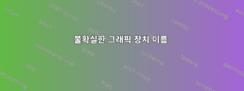 불확실한 그래픽 장치 이름