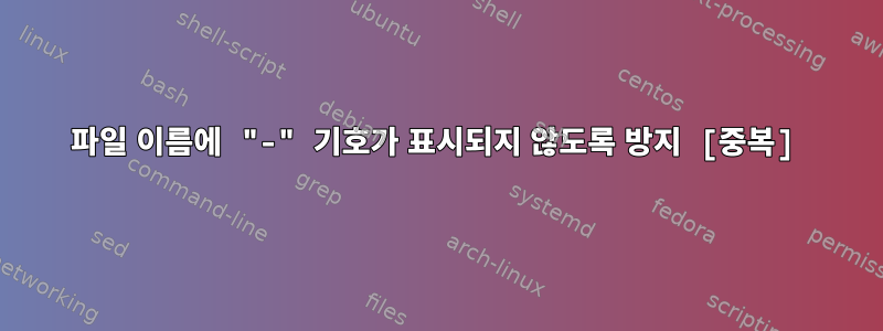 파일 이름에 "-" 기호가 표시되지 않도록 방지 [중복]