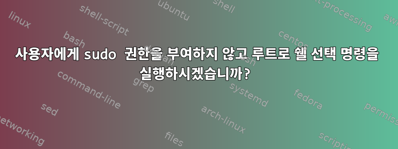 사용자에게 sudo 권한을 부여하지 않고 루트로 쉘 선택 명령을 실행하시겠습니까?