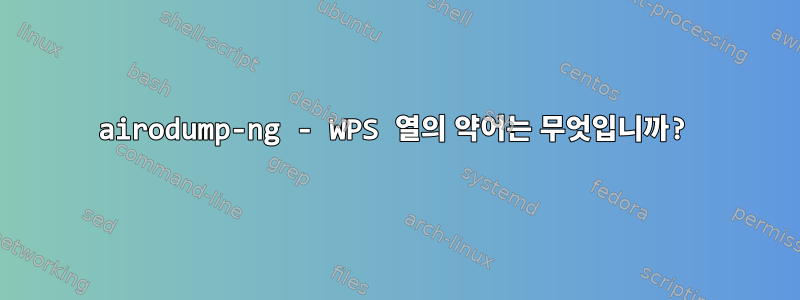 airodump-ng - WPS 열의 약어는 무엇입니까?