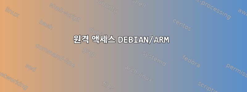 원격 액세스 DEBIAN/ARM