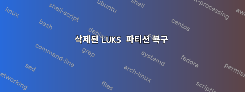 삭제된 LUKS 파티션 복구