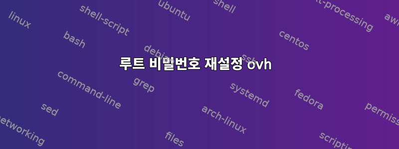 루트 비밀번호 재설정 ovh