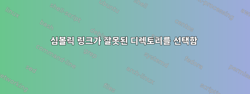 심볼릭 링크가 잘못된 디렉토리를 선택함