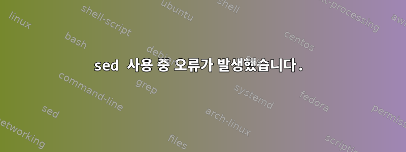 sed 사용 중 오류가 발생했습니다.