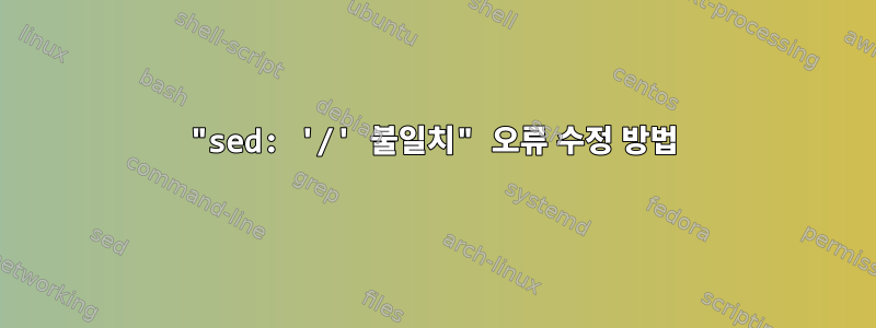 "sed: '/' 불일치" 오류 수정 방법