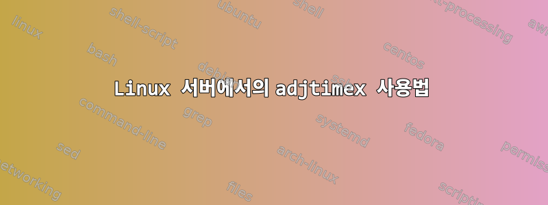 Linux 서버에서의 adjtimex 사용법