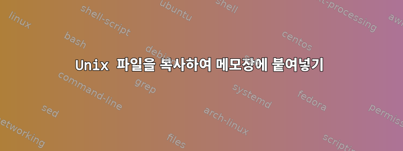 Unix 파일을 복사하여 메모장에 붙여넣기