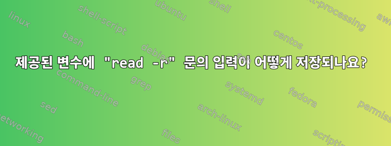 제공된 변수에 "read -r" 문의 입력이 어떻게 저장되나요?