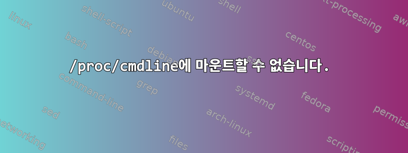 /proc/cmdline에 마운트할 수 없습니다.