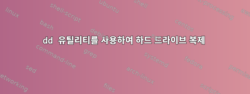 dd 유틸리티를 사용하여 하드 드라이브 복제