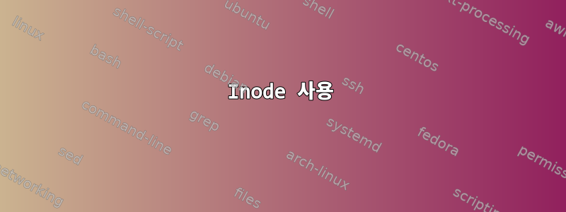 Inode 사용