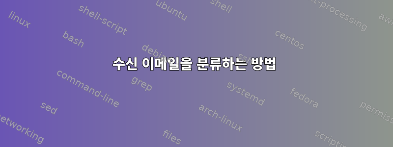 수신 이메일을 분류하는 방법