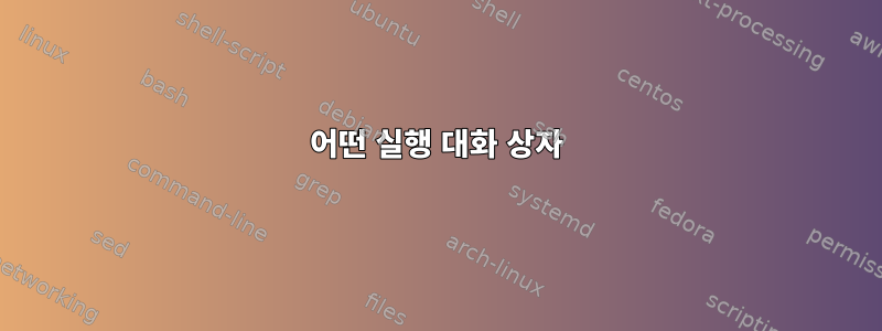 어떤 실행 대화 상자