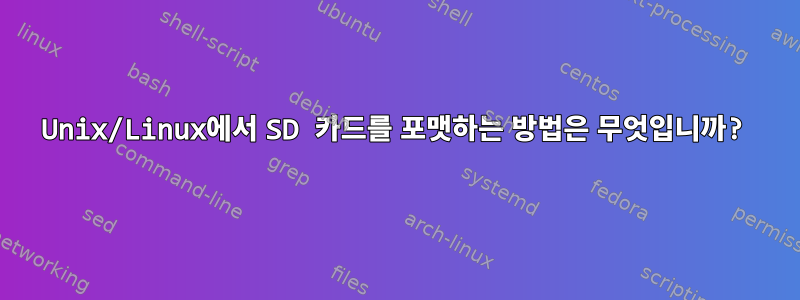 Unix/Linux에서 SD 카드를 포맷하는 방법은 무엇입니까?