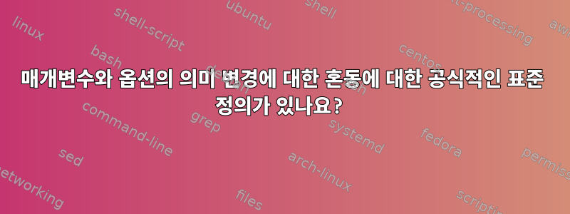 매개변수와 옵션의 의미 변경에 대한 혼동에 대한 공식적인 표준 정의가 있나요?