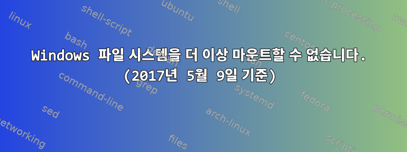 Windows 파일 시스템을 더 이상 마운트할 수 없습니다. (2017년 5월 9일 기준)