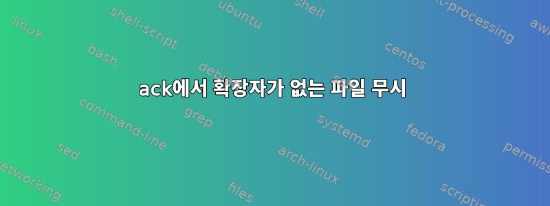 ack에서 확장자가 없는 파일 무시