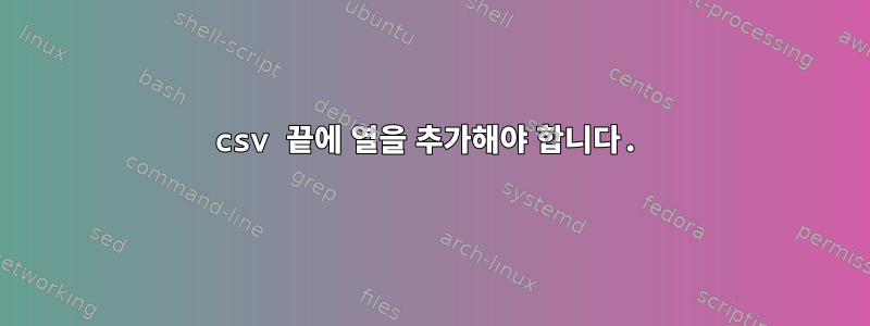 csv 끝에 열을 추가해야 합니다.