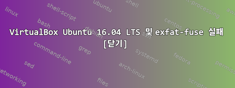 VirtualBox Ubuntu 16.04 LTS 및 exfat-fuse 실패 [닫기]