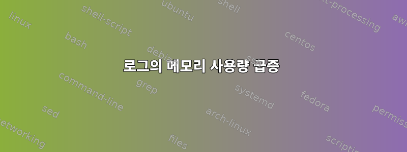 로그의 메모리 사용량 급증