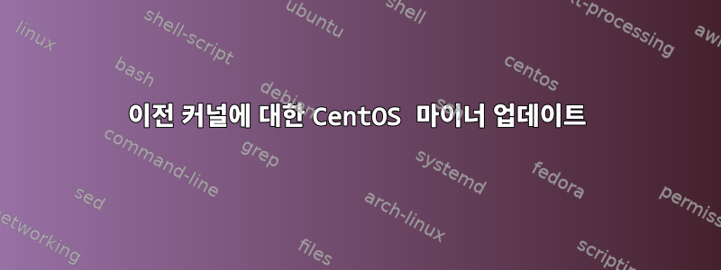 이전 커널에 대한 CentOS 마이너 업데이트