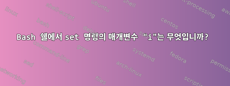 Bash 쉘에서 set 명령의 매개변수 "i"는 무엇입니까?