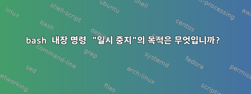 bash 내장 명령 "일시 중지"의 목적은 무엇입니까?