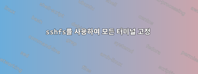 sshfs를 사용하여 모든 터미널 고정